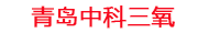 天门工厂化水产养殖设备_天门水产养殖池设备厂家_天门高密度水产养殖设备_天门水产养殖增氧机_中科三氧水产养殖臭氧机厂家